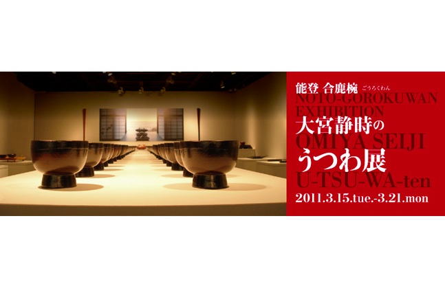 能登 合鹿椀 大宮静時のうつわ展・大江政子のhome made布バッグ