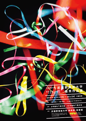 平成22年度 卒業制作・修了制作 優秀作品展」 （武蔵野美術大学 美術館