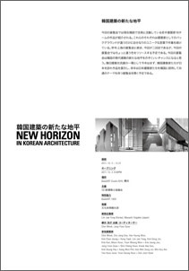 韓国建築の新たな地平 NEW HORIZON in Korean Architecture」展
