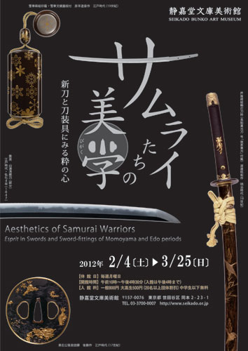 サムライたちの美学― 新刀と刀装具にみる粋の心 ―｣展 （静嘉堂文庫