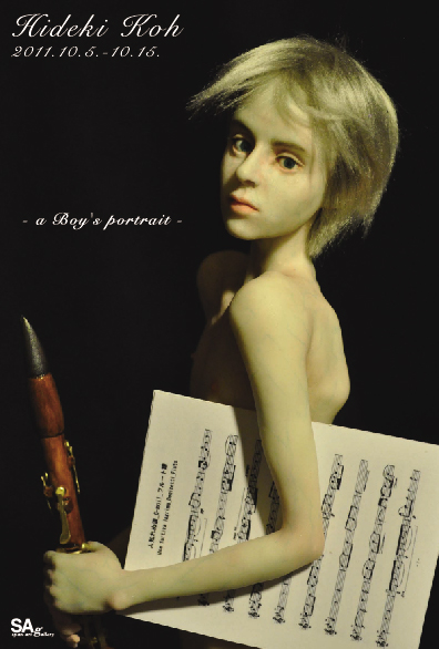 甲秀樹 「人形作品展 - a Boy's portrait -」 （スパンアート