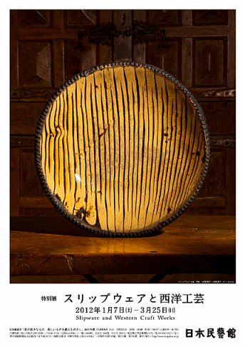 スリップウェアと西洋工芸」展 （日本民藝館） ｜Tokyo Art Beat