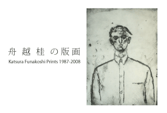 船越桂 「船越桂の版画」 （ギャラリー石榴 南青山ルーム） ｜Tokyo