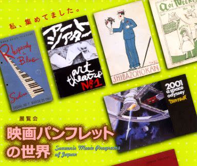 映画パンフレットの世界」展 （国立映画アーカイブ） ｜Tokyo Art Beat