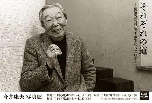 今井康夫 「それぞれの道 俳優養成所卒業生たちのいま」 （キヤノンギャラリー 銀座） ｜Tokyo Art Beat