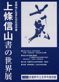 上條信山　書道 書 作品 書額 上條信山 書 書額