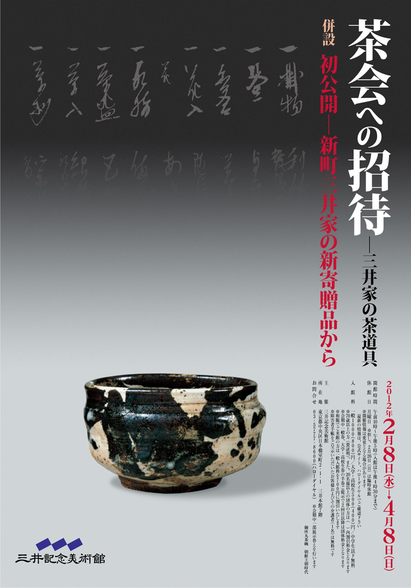茶会への招待 -三井家の茶道具-」展 （三井記念美術館） ｜Tokyo Art Beat