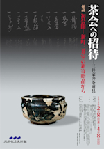 茶会への招待 -三井家の茶道具-」展 （三井記念美術館） ｜Tokyo Art Beat