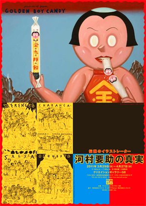 伝説のイラストレーター 河村要助の真実」展 （クリエイション