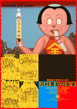 伝説のイラストレーター 河村要助の真実」展 （クリエイション