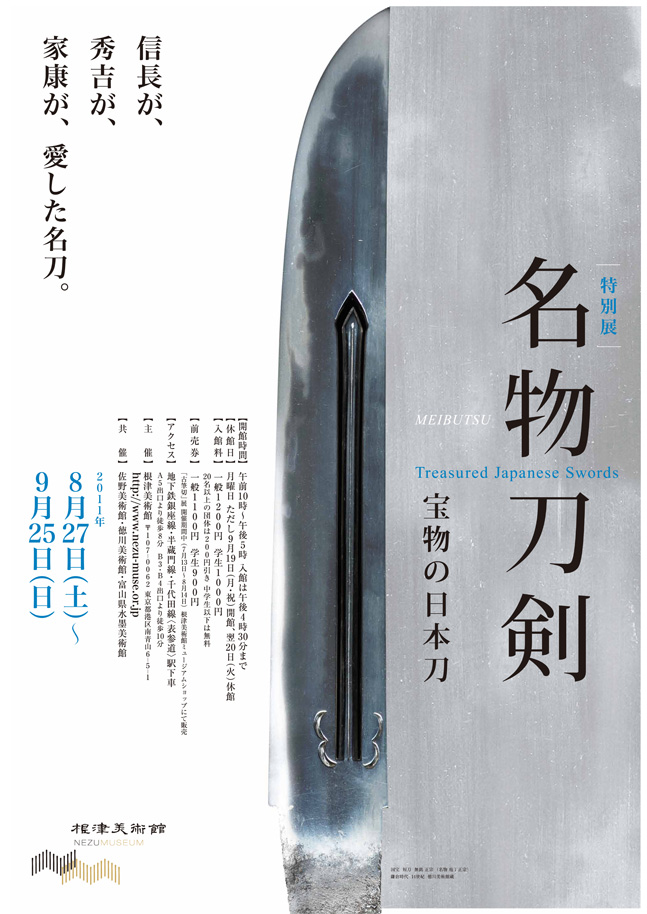 名物刀剣 宝物の日本刀」展 （根津美術館） ｜Tokyo Art Beat