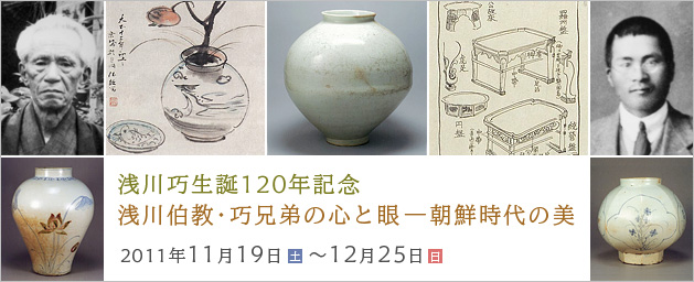 浅川巧生誕120年記念 浅川伯教・巧兄弟の心と眼－朝鮮時代の美