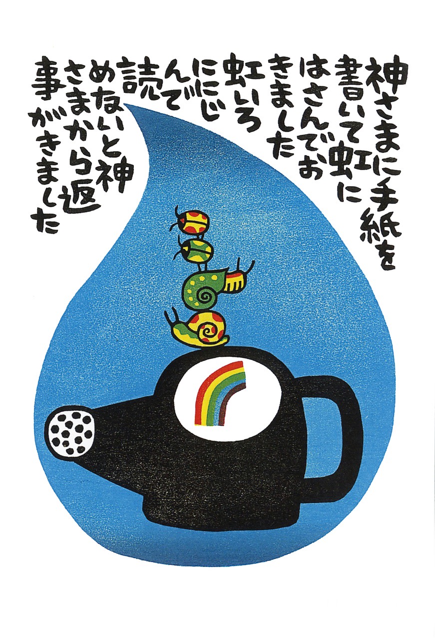 山田喜代春 「手描き詩画集 絵日記 万歩のおつかい 発刊記念