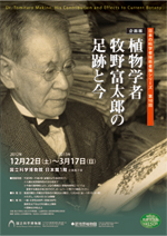 「植物学者 牧野富太郎の足跡と今」展 （国立科学博物館） ｜Tokyo 