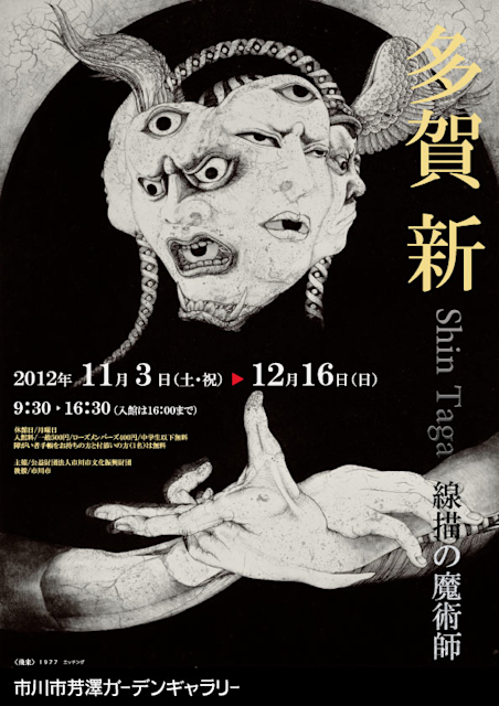 初版帯付 多賀新 作品集鉛筆画の軌跡1993-2019 春陽堂書店刊 江戸川乱歩 初版帯付 多賀新 作品集鉛筆画の軌跡1993-2019 春陽堂書店刊
