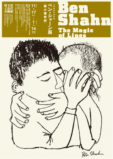 ベン・シャーン展　東京国立近代美術館／1970年 ベン・シャーン展 東京国立近代美術館／1970年 ベン・シャーン展