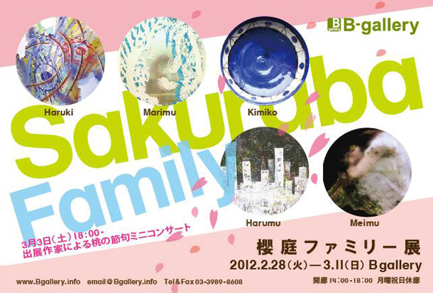 桜庭ファミリー 展 （B-gallery） ｜Tokyo Art Beat
