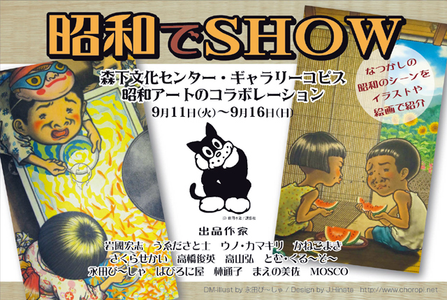 昭和でshow ギャラリー コピス Tokyo Art Beat