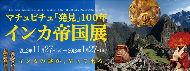 図録『インカ帝国展 マチュピチュ「発見」100年』 | 草木染工房