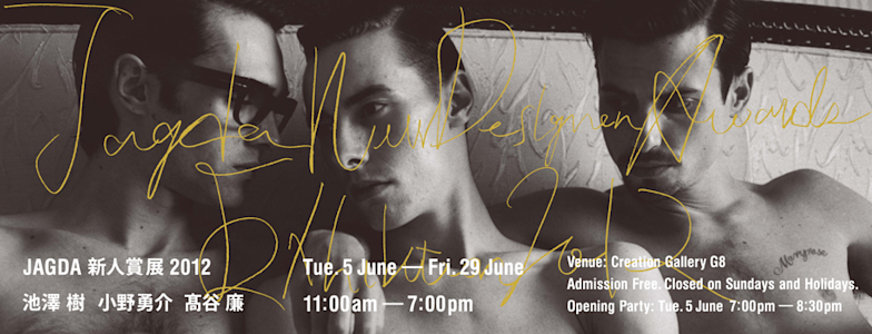 池澤樹 + 小野勇介 + 髙谷廉 「JAGDA新人賞展2012」 （クリエイション
