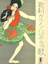 竹久夢二 「『セノオ楽譜』デザインと京都時代の夢二を追って」 （竹久