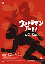 ウルトラマン・アート！　時代と創造-ウルトラマン＆ウルトラセブン 図録 | ウルトラマン | アート！ | 時代と創造 | ーウルトラマン