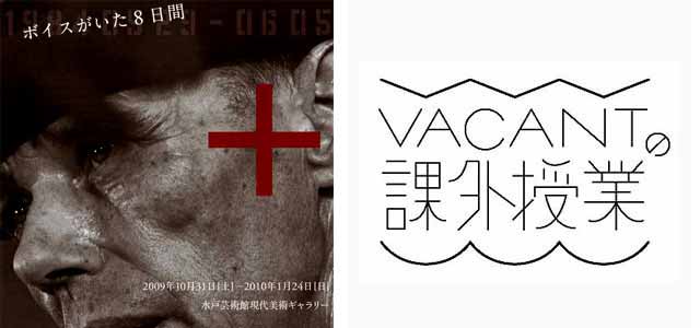 高橋瑞木 「VACANTの課外授業『ヨーゼフ・ボイスと社会彫刻