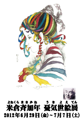 米倉斉加年 「憂気世絵展」 （武蔵野画廊） ｜Tokyo Art Beat