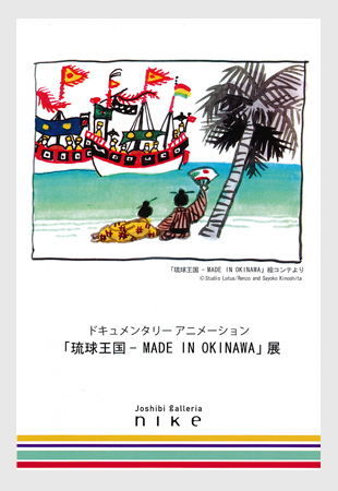 琉球王国-MADEINOKINAWA」展 （女子美ガレリア二ケ） ｜Tokyo Art Beat