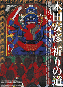 ○木田安彦 幻の作品「河内音頭」 極美品 木版画 限定20枚 京都市文化功労 木田安彦の版画