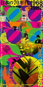 開館30周年記念展 日本の70年代 1968-1982」 （埼玉県立近代美術館