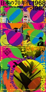 絶版本 日本の70年代 1968-1982 埼玉県立近代美術館 リーフレット付き 日本の70年代 1968 - 1982 / The 70s in Japan 1968 - 1982（With