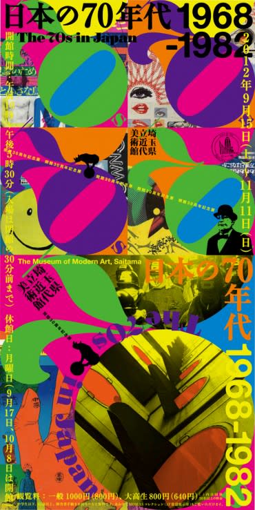 開館30周年記念展 日本の70年代 1968-1982」 （埼玉県立近代美術館