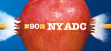 第90回 ニューヨークADC賞入賞作品展」 （アドミュージアム東京