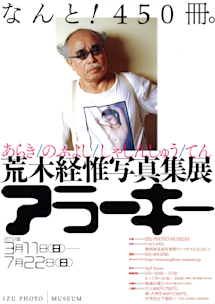 (絶版)今では手に入れることがとても難しい最後の個展写真集アラーキー荒木経惟 廃盤・今ではとても手に入れることが難しい写真集アラーキー荒木