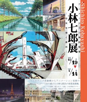 「アニメーション美術監督 小林七郎展 －空気を描く美術－」 （杉並 