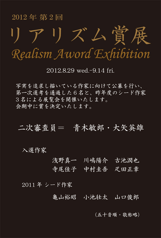 12 2nd Realism Prize Exhibition Shinseido Gallery Tokyo Art Beat