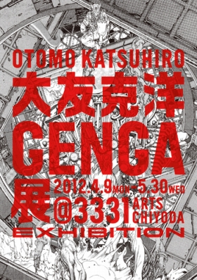 大友克洋GENGA展」 （3331 Arts Chiyoda） ｜Tokyo Art Beat