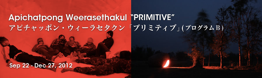 アピチャッポン・ウィーラセタクン ニュー・ミュージアム プリミティブ展 図録 アピチャッポン・ウィーラセタクン ニュー・ミュージアム プリミティブ