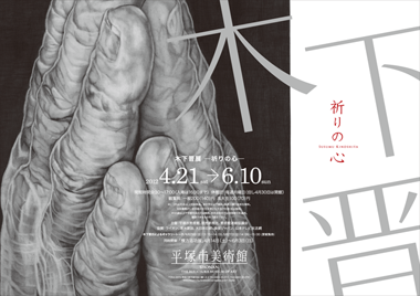 木下晋の世界展 - 祈りの心 -」 （平塚市美術館） ｜Tokyo Art Beat