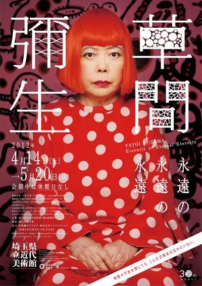 草間彌生  B3 展覧会ポスター 永遠の現在 草間彌生 永遠の現在 / 玄玄書林 / 古本、中古本、古書籍の通販