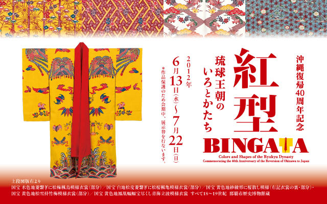 最大80％OFF - 『在庫ロス売買マーケット』 沖縄復帰40周年記念 -」展 琉球王朝のいろとかたち - 紅型 アート・デザイン・音楽