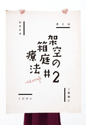 架空の箱庭療法 2 展 Gallery Re Tail Tokyo Art Beat