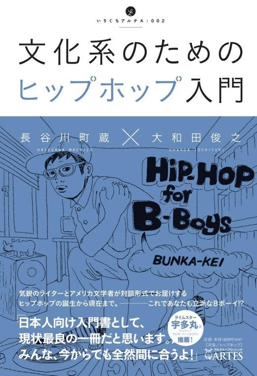 長谷川町蔵 + 大和田俊之 「文化系のためのヒップホップ入門