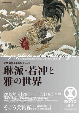 京都 細見美術館展 Part II「琳派・若冲と雅の世界」 （そごう美術館） ｜Tokyo Art Beat