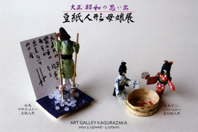 大正・昭和の思い出 - 豆紙人形 母娘展」 （ART GALLEY KAGURAZAKA
