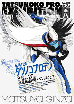 50周年記念『タツノコプロテン』TATSUNOKO PRO.EXHIBITION