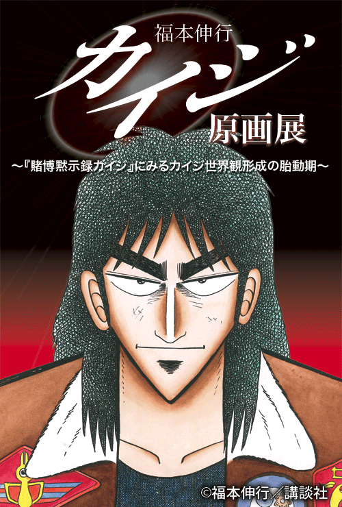 カイジ　福本伸行 賭博堕天録 カイジ 24億脱出編 4 (Japanese Edition) by 福本