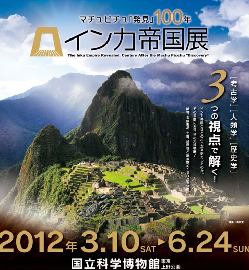 インカ帝国展 - マチュピチュ『発見』100年」 （国立科学博物館