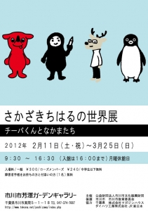 チーバくんまとめ買いページ さかざきちはるの世界 ～チーバくんとなかまたち～」展 （芳澤ガーデン